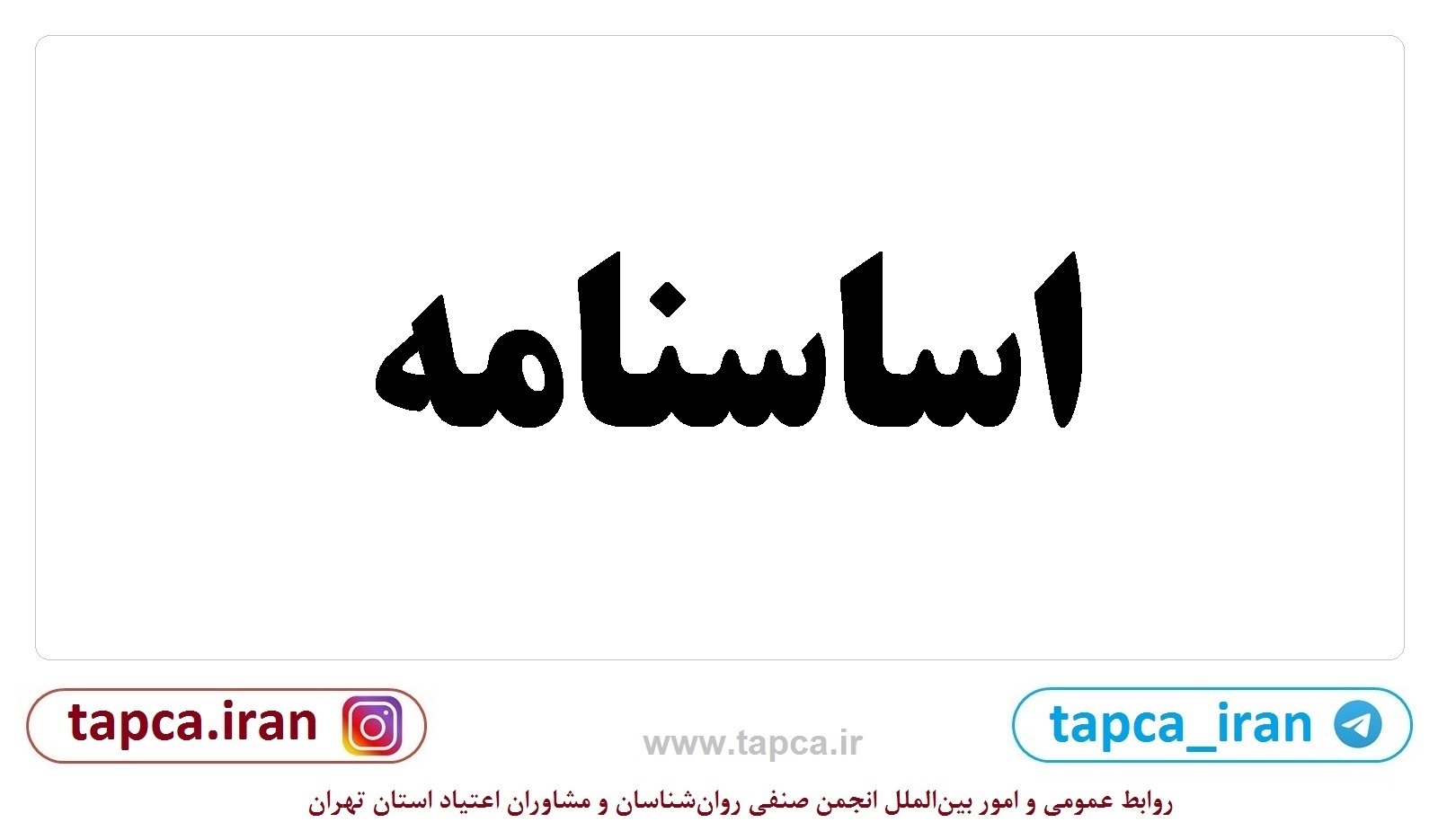 اساسنامه - قسمت چهارم (فصل چهارم)