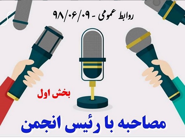 مصاحبه با رئیس انجمن؛ جناب آقای علیرضا چهره سا (بخش اول)