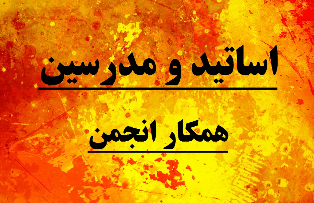 اساتید و مدرسین همکار