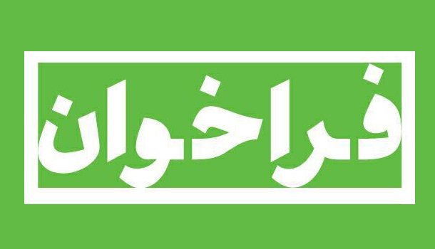 فراخوان عضویت در انجمن