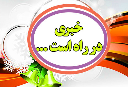  خبری در راه است ‌