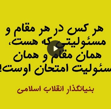 مقام و مسئولیت، امتحان است