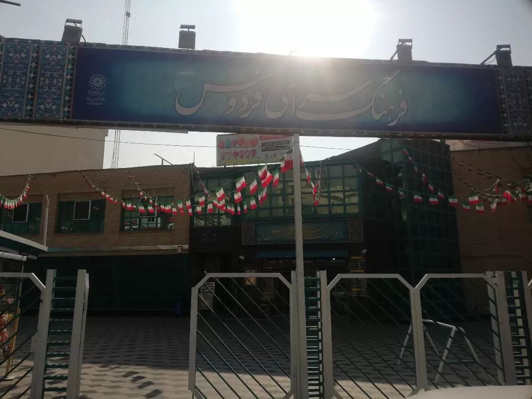  فرهنگسرای فردوس