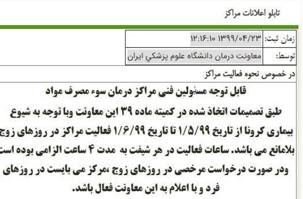 اطلاعیه جدید معاونت درمان دانشگاه علوم پزشکی ایران