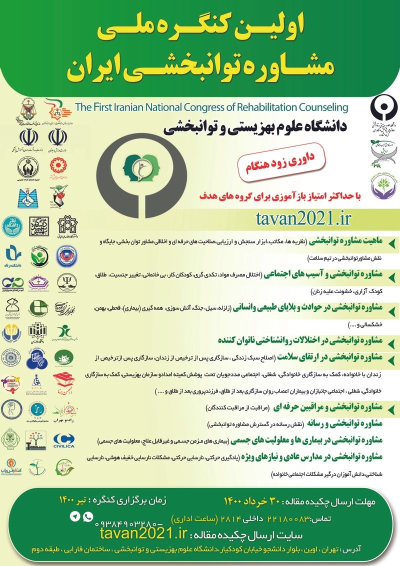 انجمن حامی اولین کنگره ملی مشاوره توانبخشی ایران