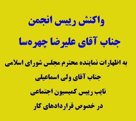 علیرضا چهره‌سا؛ رییس انجمن در واکنش به اظهارات جناب آقای ولی اسماعیلی