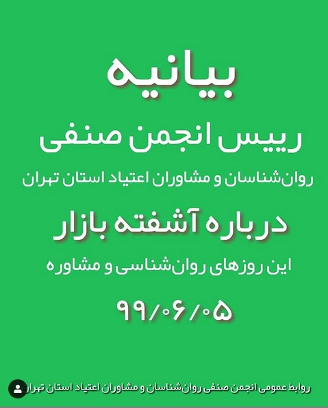 بیانیه‌ رییس انجمن صنفی روان‌شناسان و مشاوران اعتیاد استان تهران درباره‌ی آشفته بازار این روزهای روان‌شناسی و مشاوره