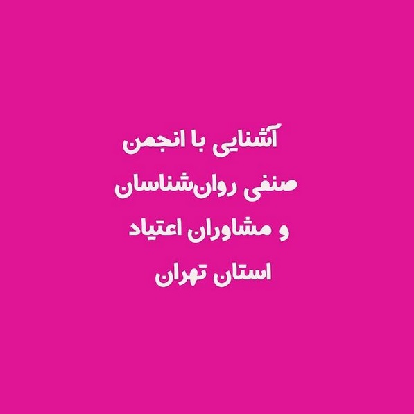 آشنایی با انجمن صنفی روان‌شناسان و مشاوران اعتیاد استان تهران