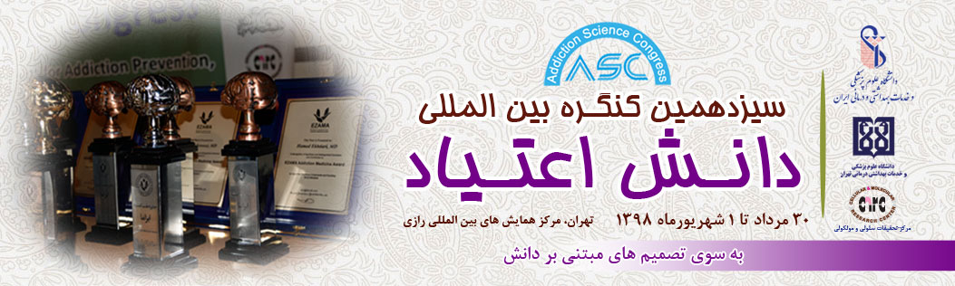 سیزدهمین کنگره بین المللی دانش اعتیاد