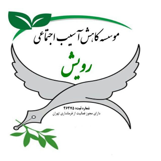 پیوستن «مؤسسه کاهش آسیب اجتماعی رویش» به مجموعه سازمان‌های همکار انجمن