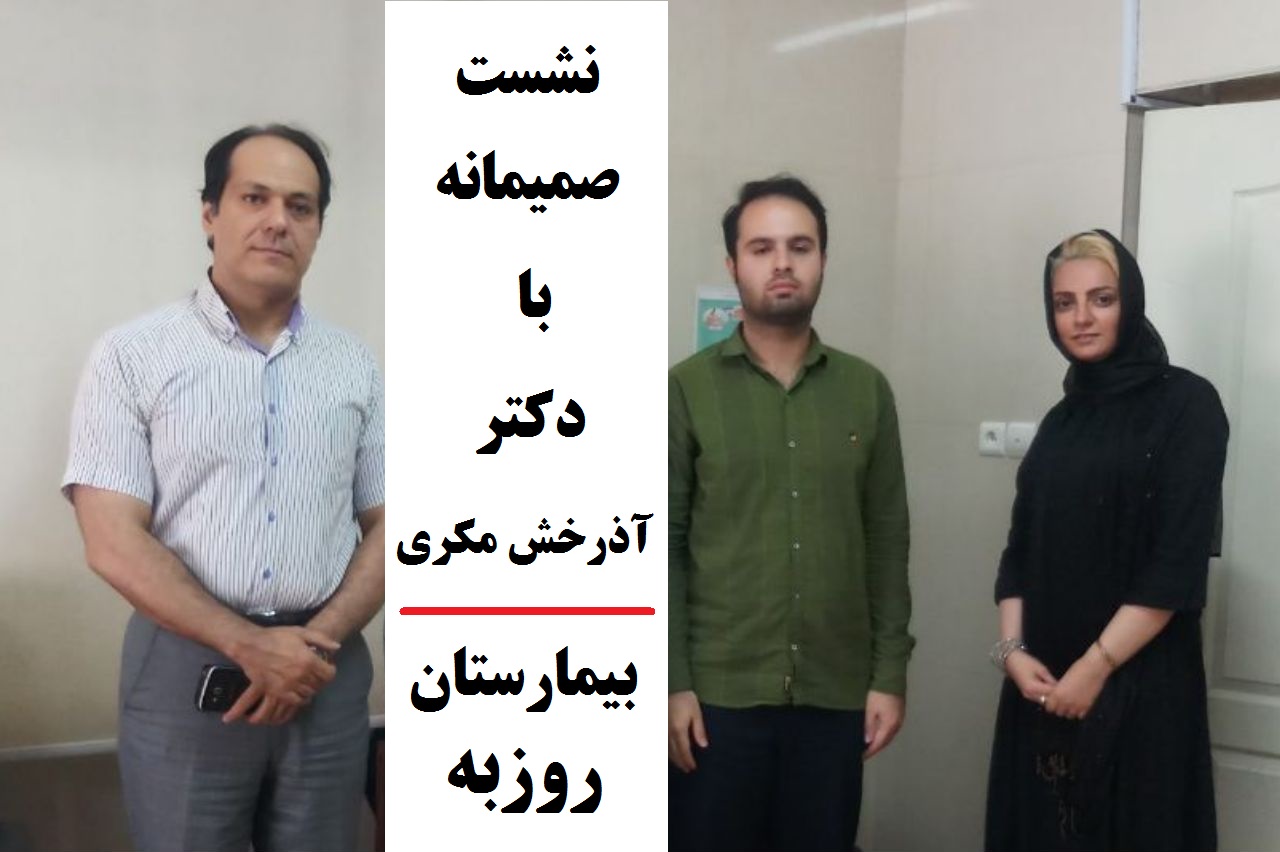 نشست صمیمانه با دکتر آذرخش مکری در بیمارستان روزبه