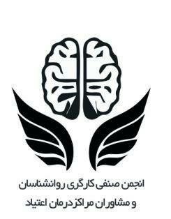 پیوستن «انجمن صنفی روان‌شناسان و مشاوران مراکز درمان اعتیاد استان یزد» به مجموعه‌ی سازمان‌های همکار انجمن
