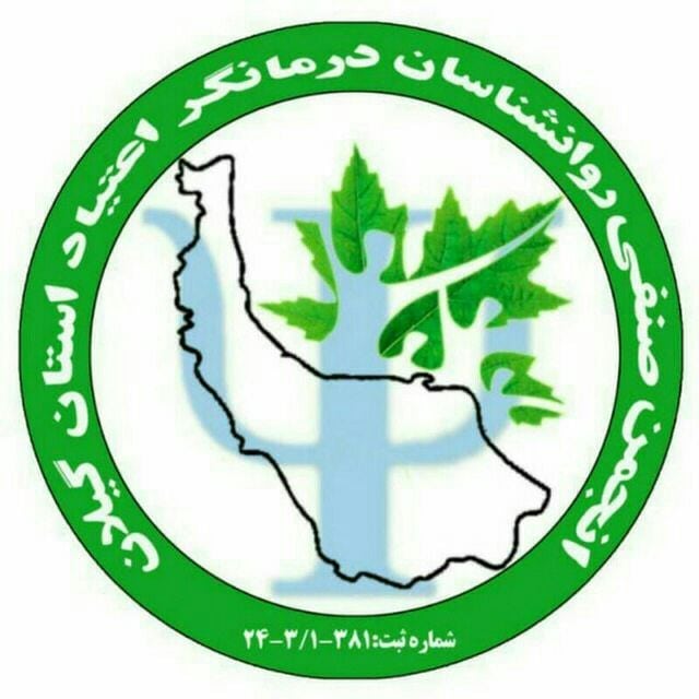  پیوستن «انجمن صنفی روان‌شناسان درمانگر اعتیاد استان گیلان» به مجموعه‌ی سازمان‌های همکار انجمن