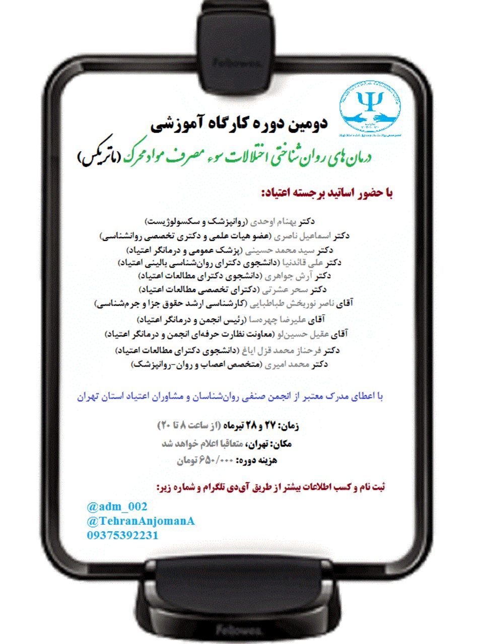 آغاز ثبت‌نام دومین دوره کارگاه آموزشی درمان‌های روان‌شناختی اختلالات سوء مصرف مواد محرک (مدل ماتریکس)