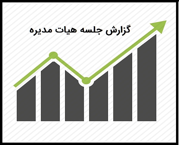 گزارش جلسه هیأت مدیره (جلسه دهم)