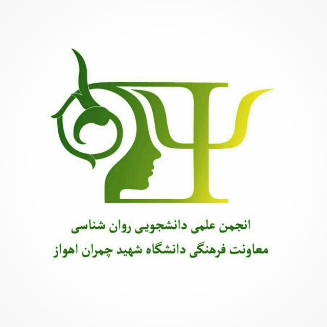 پیوستن انجمن علمی دانشجویی روان‌شناسی دانشگاه شهید چمران اهواز به مجموعه‌ی سازمان‌های همکار انجمن