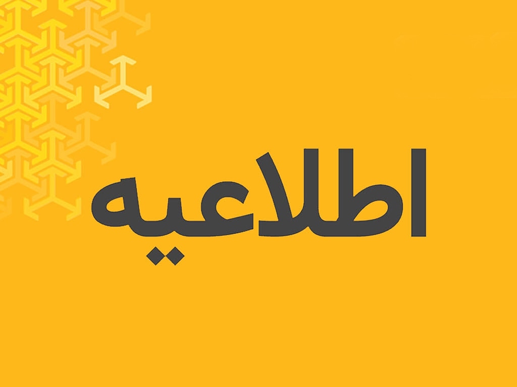 آگهی دعوت به مجمع عمومی عادی و فوق‌العاده (۹۸/۱۲/۰۹)