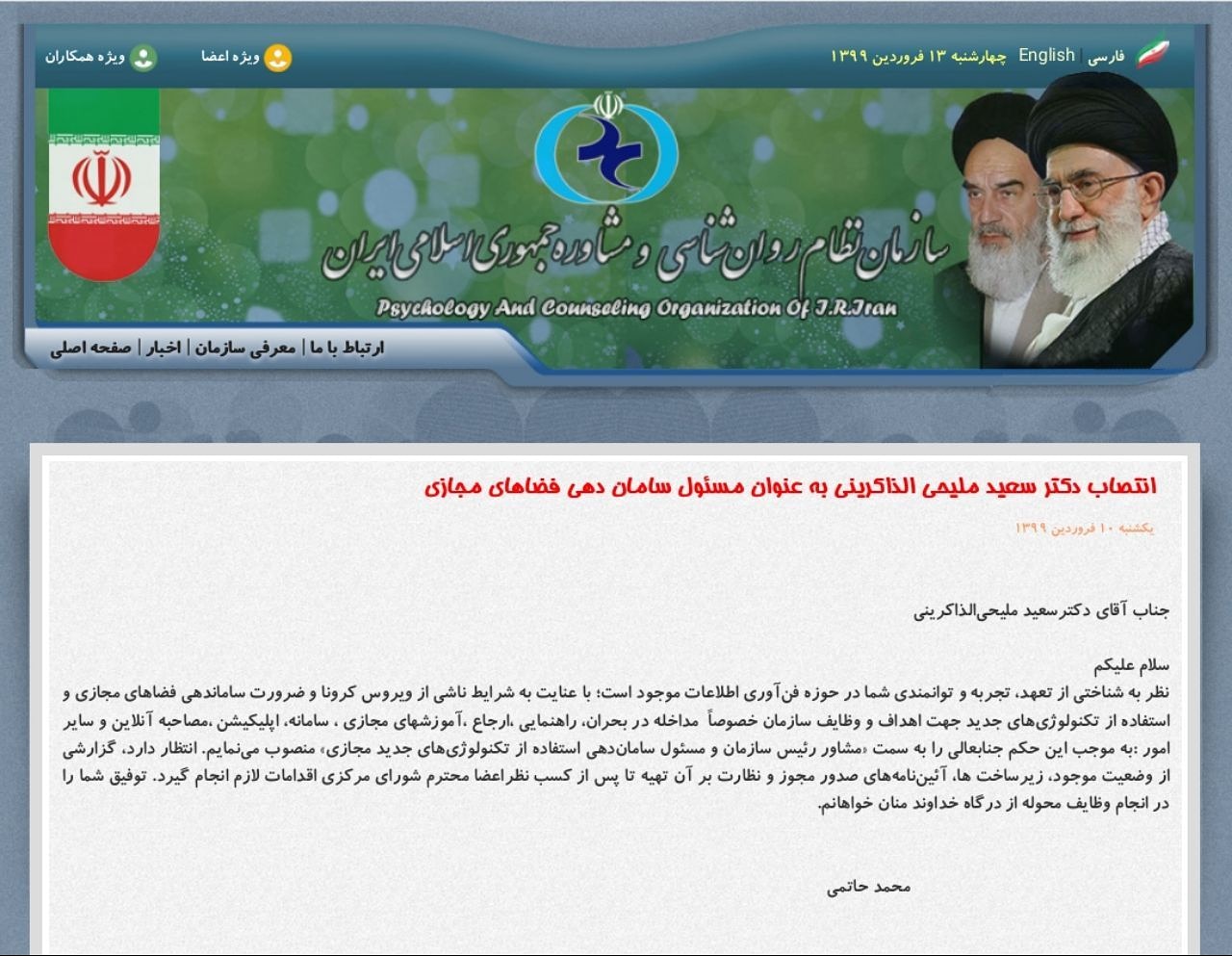 انتصاب دکتر سعید ملیحی الذاکرینی به عنوان مسئول سامان‌دهی فضای مجازی در سازمان نظام روان شناسی
