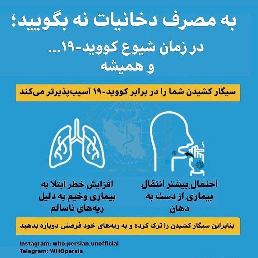 به مصرف دخانیات نه بگویید