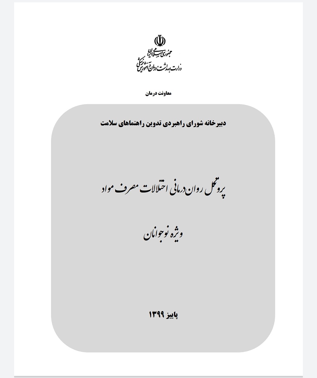 پروتکل روان درمانی اختلالات مصرف مواد ویژه نوجوانان (پاییز 1399) منتشر شد