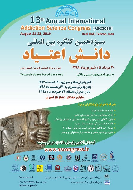 برگزاری «سیزدهمین کنگره بین المللی دانش اعتیاد»