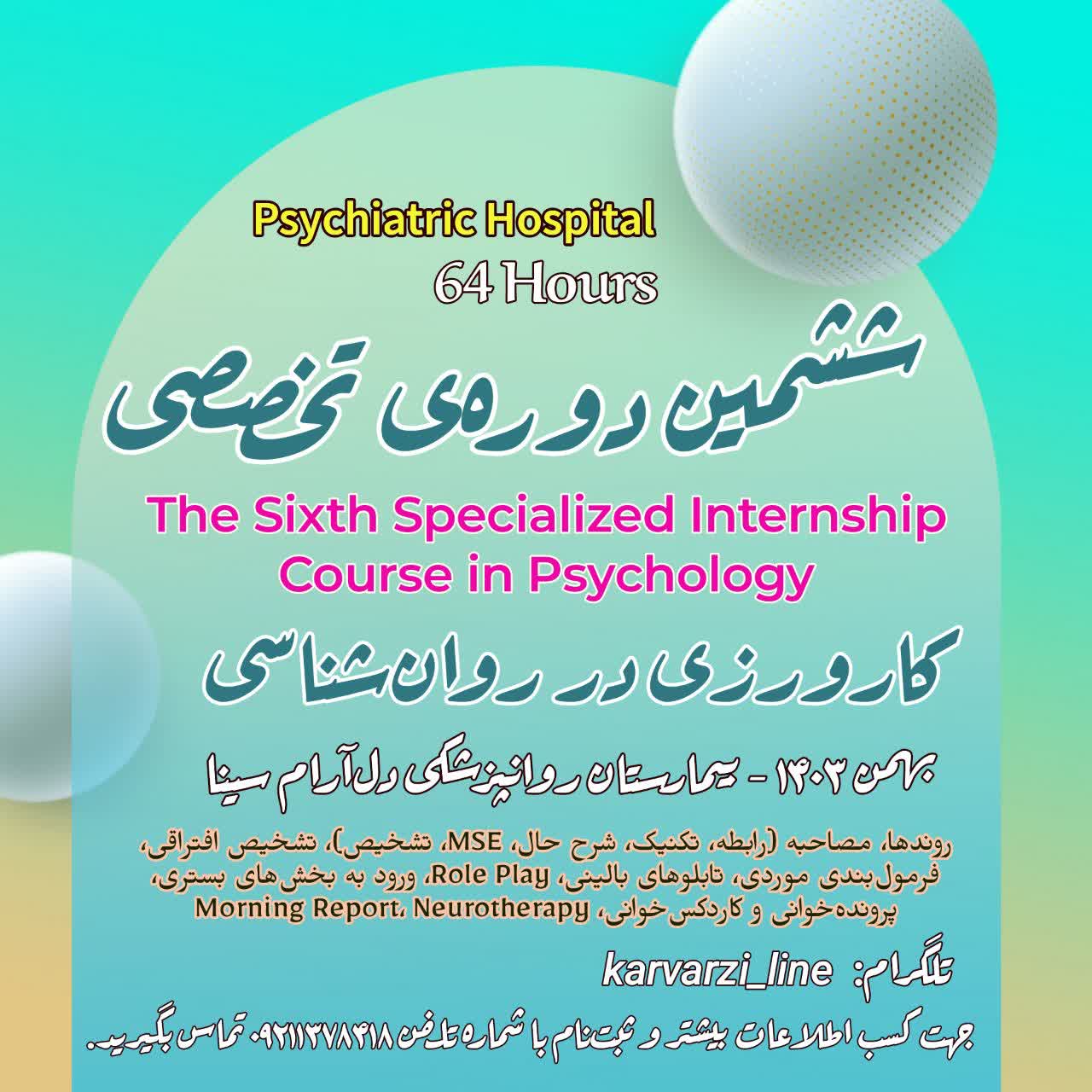 ششمین دوره‌ی تخصصی 