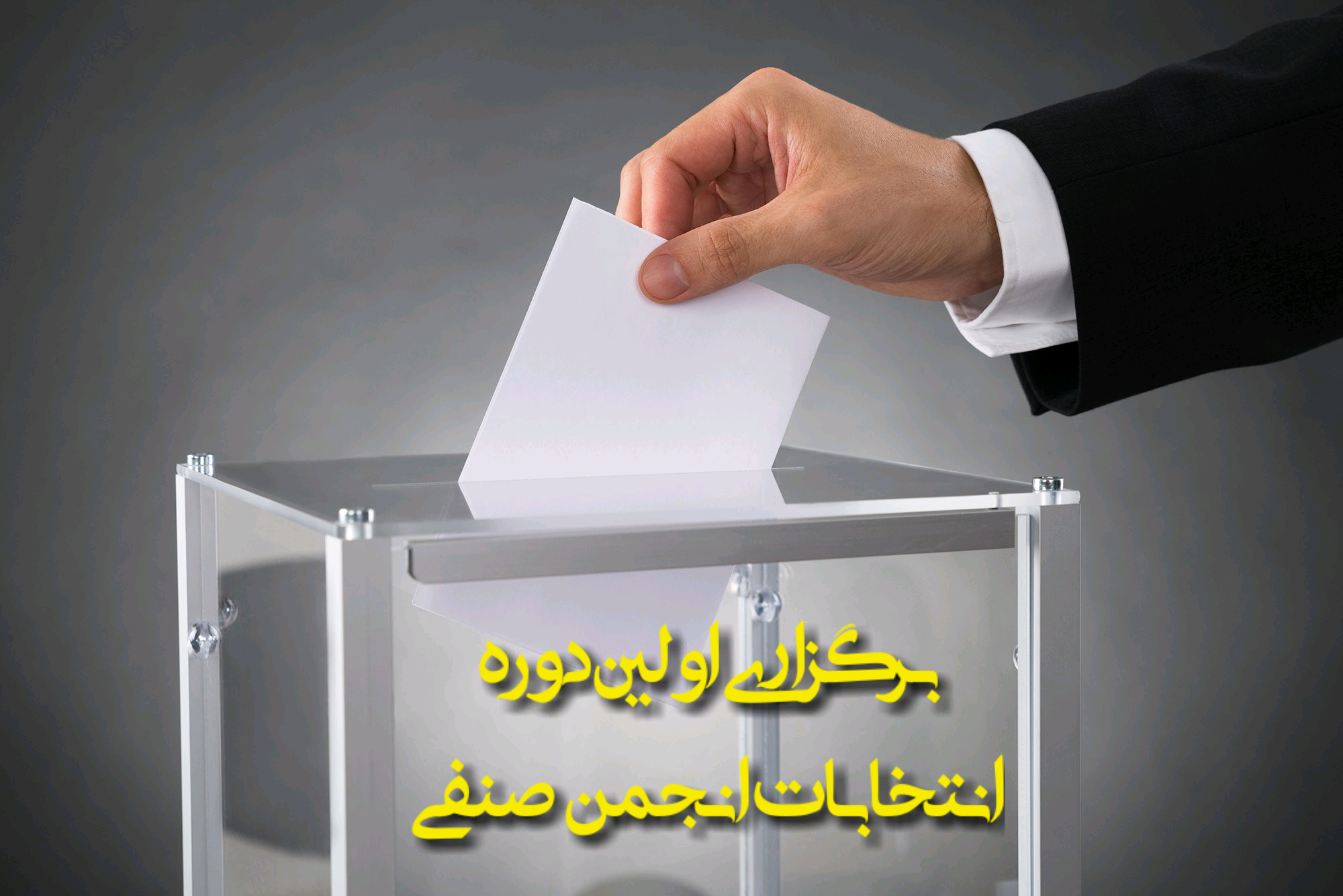 برگزاری مجمع عمومی مؤسس (نوبت دوم) و اولین دوره انتخابات هیئت مدیره و بازرس
