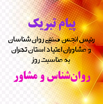 پیام تبریک رئیس انجمن صنفی روان‌شناسان و مشاوران اعتیاد استان تهران به مناسبت روز روان‌شناس و مشاور ‌