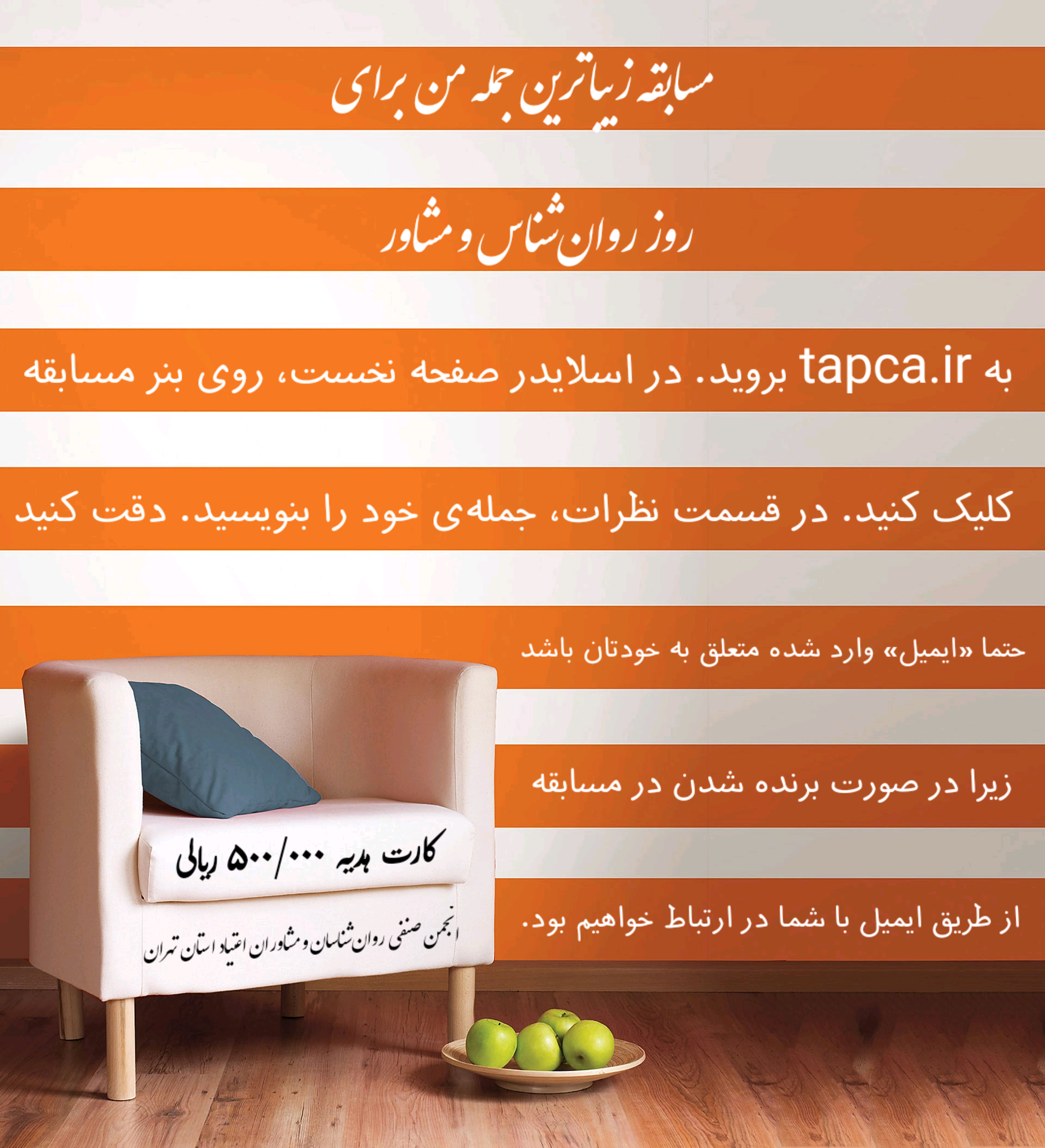 مسابقه زیباترین جمله برای روز روان‌شناس و مشاور