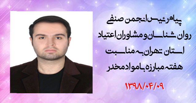 پیام رئیس انجمن به مناسبت هفته مبارزه با مواد مخدر