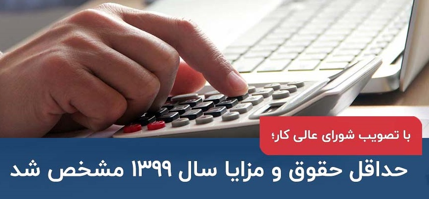 تعیین حداقل دستمزد در سال 1399