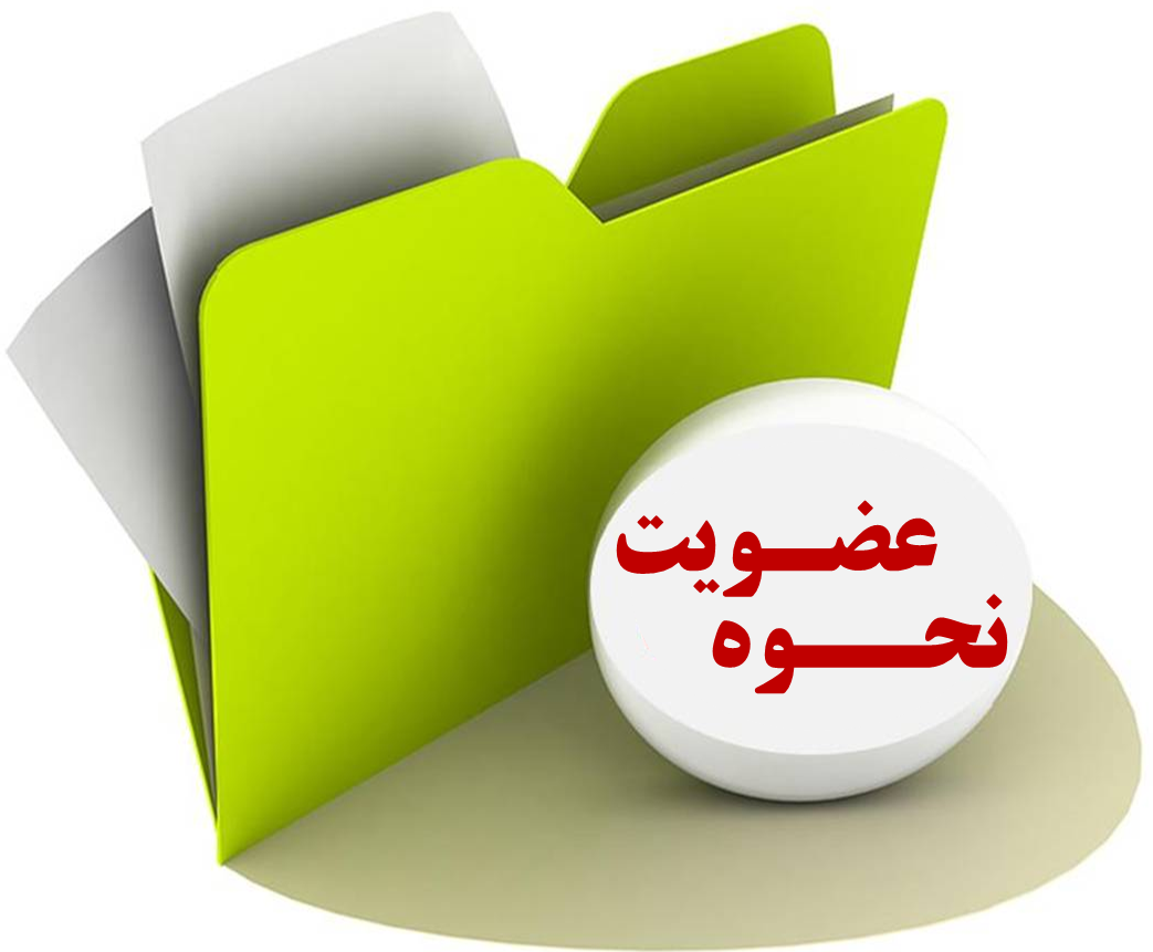 نحوه عضویت (فراخوان)