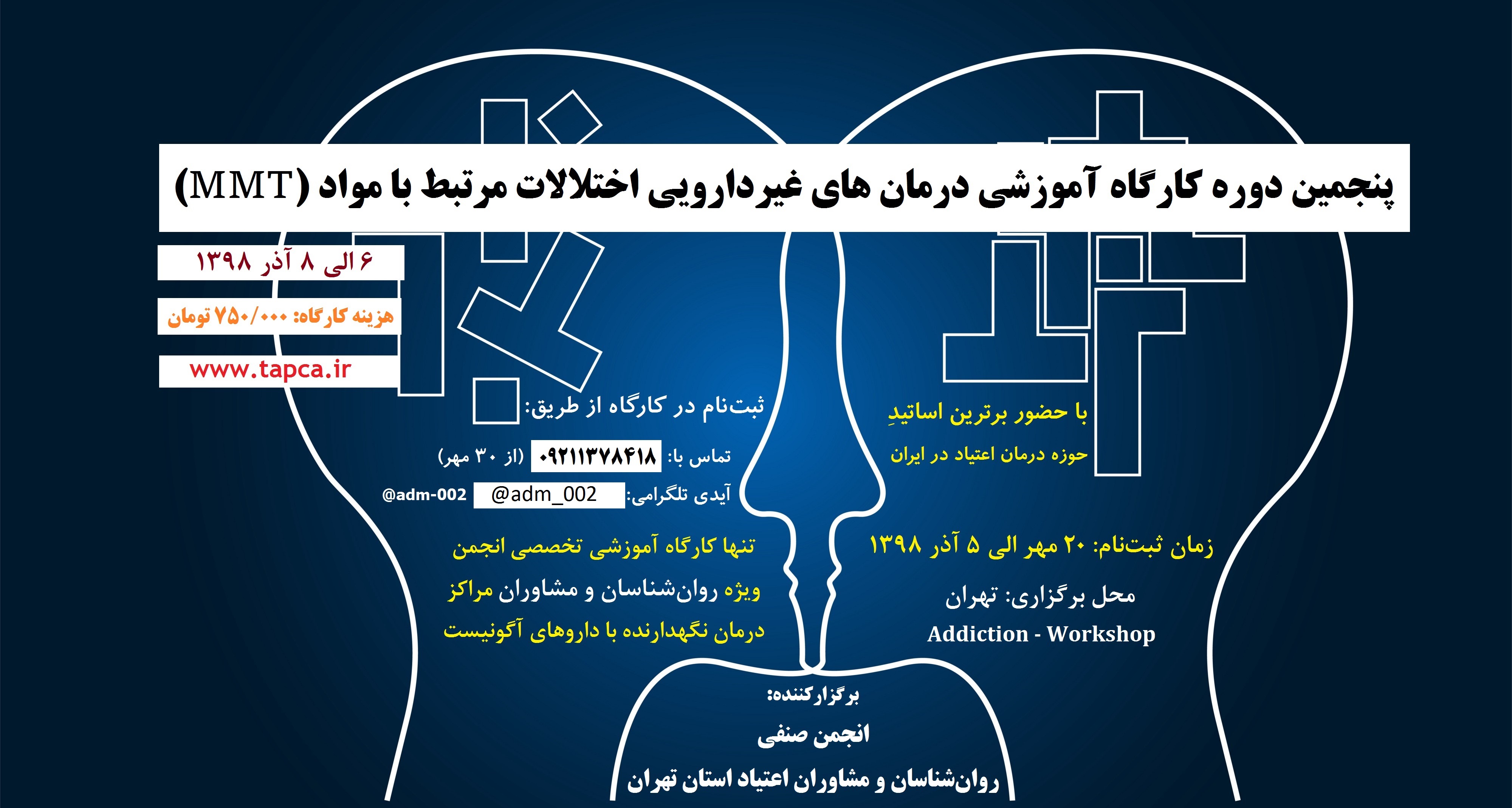  ثبت نام پنجمین دوره کارگاه آموزشی درمان های غیردارویی اختلالات مرتبط با مواد (MMT) 