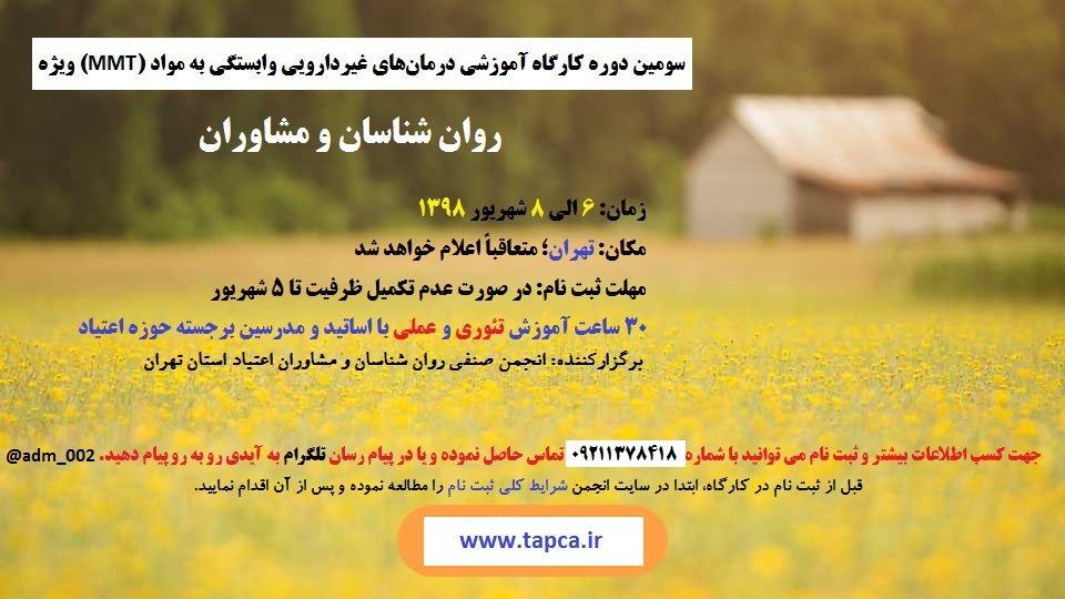 ثبت نام سومین دوره کارگاه درمان های غیردارویی وابستگی به مواد (MMT) ویژه روان شناسان و مشاوران