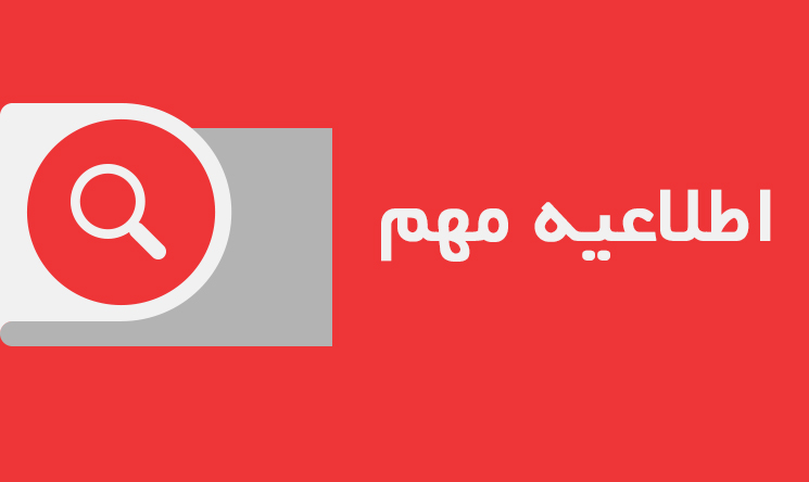 اطلاعیه مهم