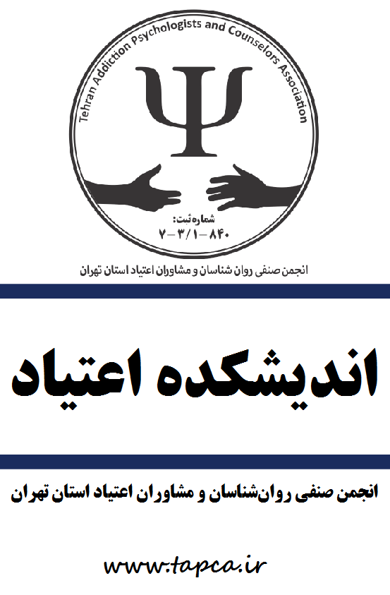 اندیشکده اعتیاد انجمن
