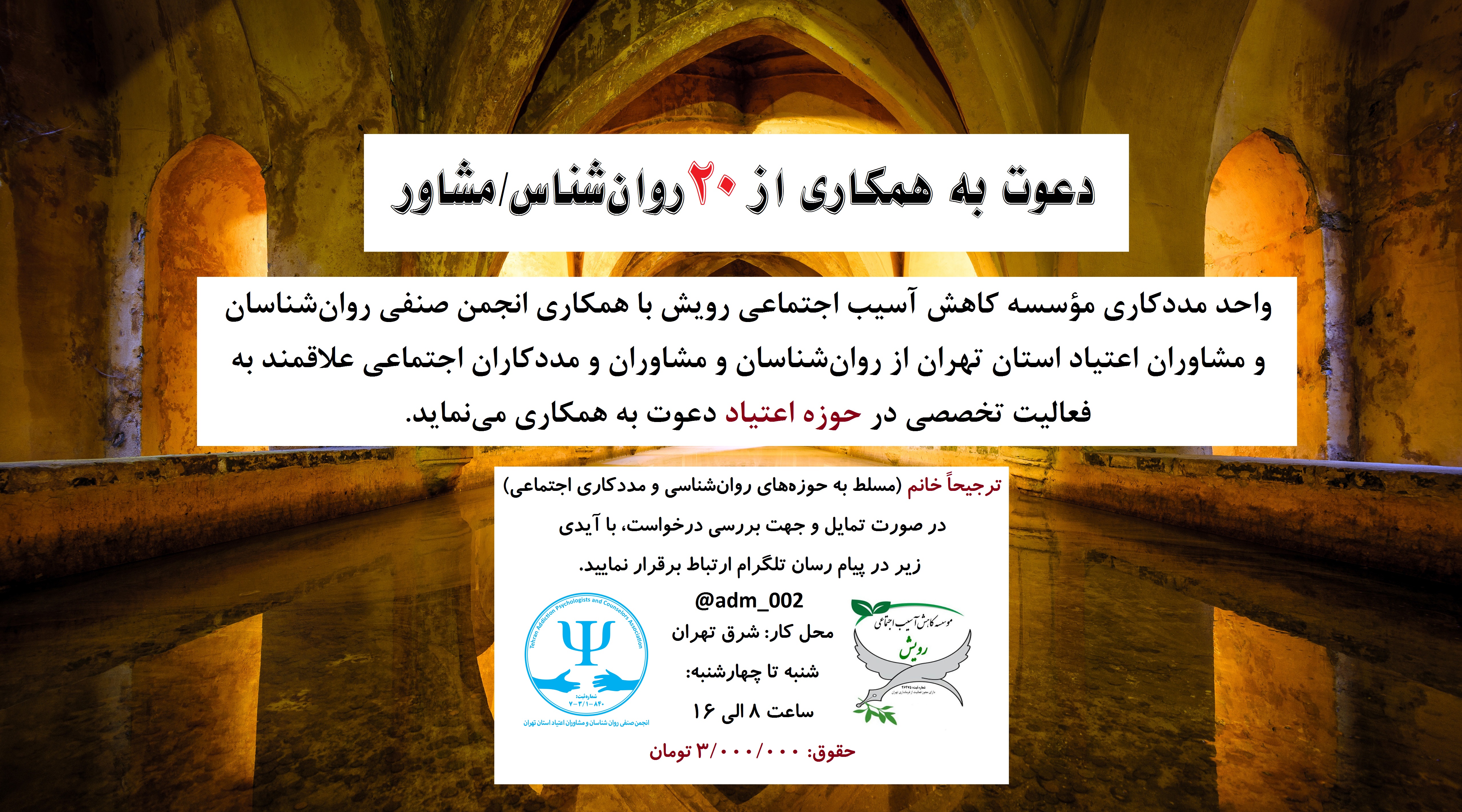 دعوت به همکاری از 20 روان شناس/مشاور