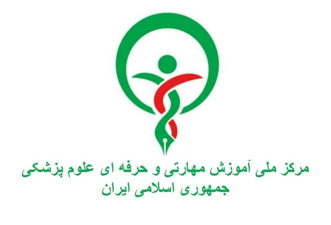 مرکز ملی آموزش مهارتی و حرفه ای علوم پزشکی جمهوری اسلامی ايران