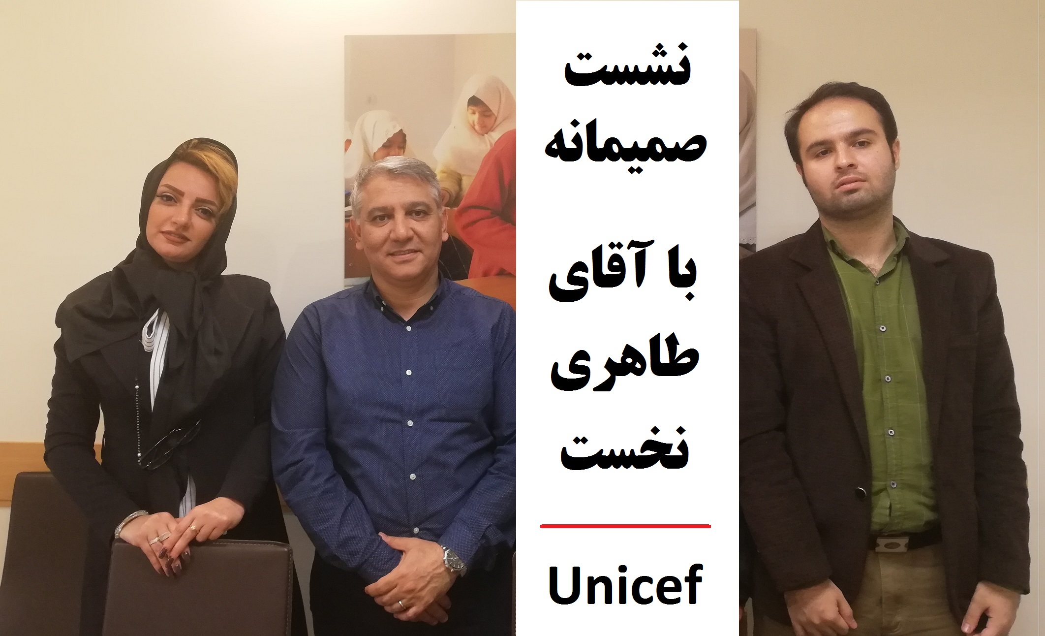 نشست صمیمانه با آقای حمیدرضا طاهری نخست در مقر یونیسف (unicef) ‌‌