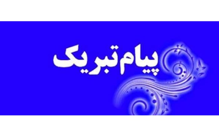 پیام رییس انجمن به مناسبت روز ۹ اردیبهشت