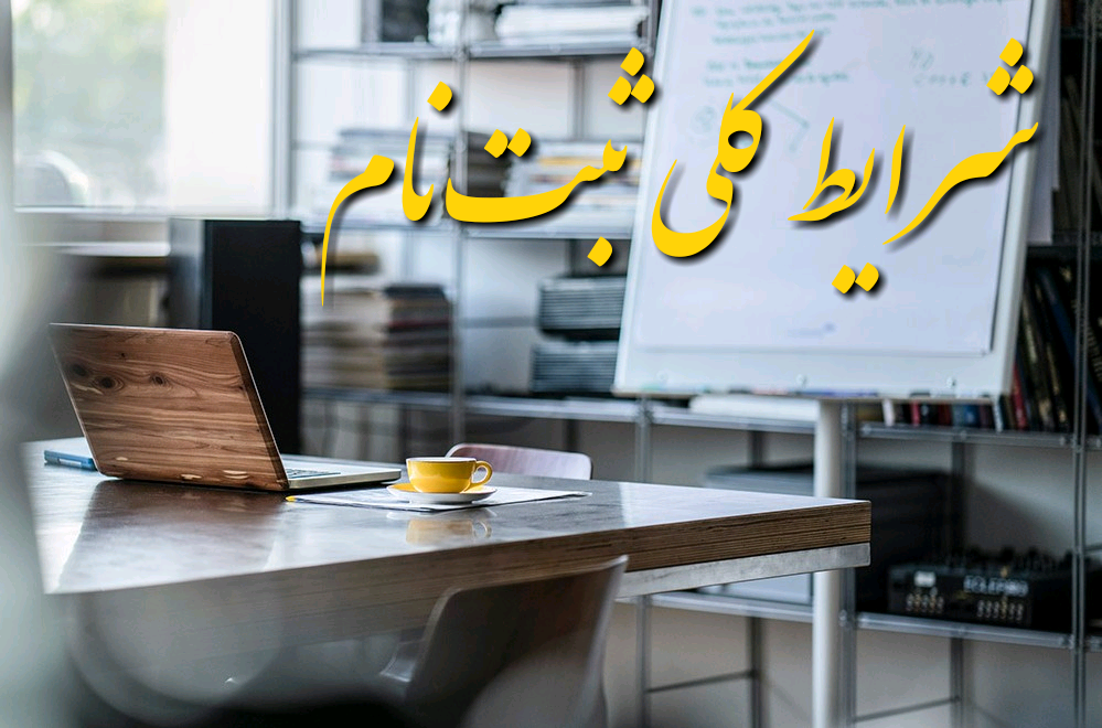 شرایط کلی ثبت نام