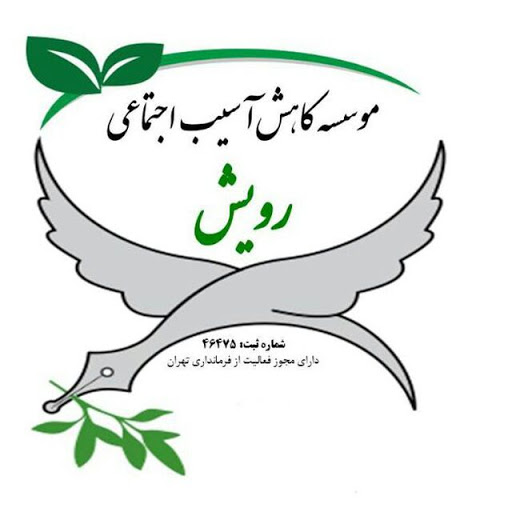 مؤسسه کاهش آسیب اجتماعی رویش