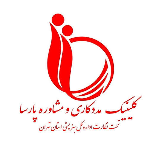 کلینیک مددکاری اجتماعی و مشاوره پارسا
