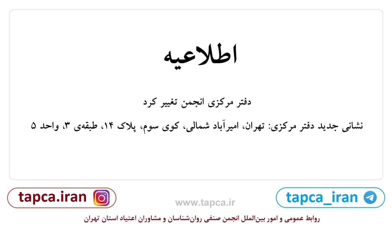 انجمن صنفی روان شناسان و مشاوران اعتیاد استان تهران